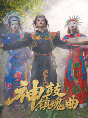 神鼓镇魂曲（55集）热门短剧推荐。