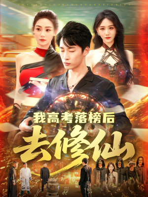 我高考落榜后去修仙（80集）视频在线看