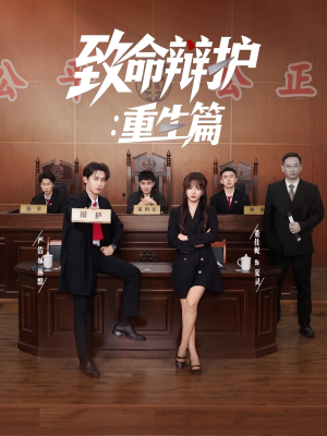 致命辩护重生篇(93集) 致命辩护重生篇(93集)短剧热播推荐