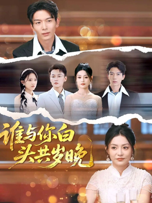 谁与你白头共岁晚(72集) 谁与你白头共岁晚(72集)古装短剧热播