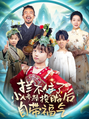 拦不住了，小人参精投胎后自带福气（60集）超火短剧抢先看