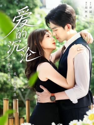 爱的沉沦（70集）无需会员免费看