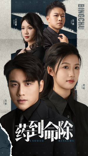 药到命除（72集）每天短剧分享