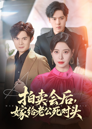 拍卖会后嫁给老公死对头（60集）红果短剧看全集