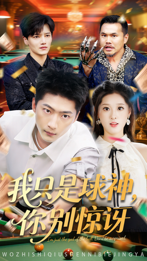 我只是球神你别惊讶(63集) 我只是球神你别惊讶(63集)热门短剧榜单