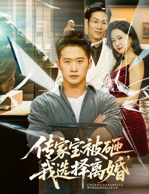 传家宝被砸我选择离婚（51集）短剧前十排行榜