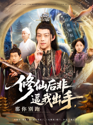 修仙后非逼我出手那你别跑（76集）短剧每日分享