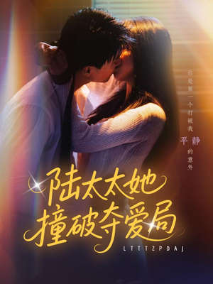 陆太太她撞破夺爱局(54集) 陆太太她撞破夺爱局(54集)好看吗