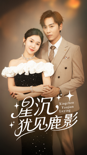 星沉犹见鹿影(105集) 星沉犹见鹿影(105集)全集免费