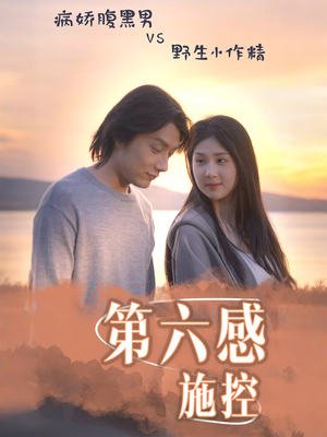 第六感施控（46集）在线观看全集