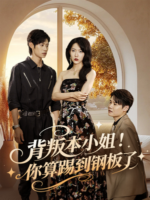 背叛本小姐你算踢到钢板了（60集）爱上了这部剧了