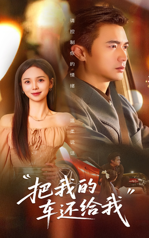 把我的车还给我(32集) 把我的车还给我(32集)短剧追到爽