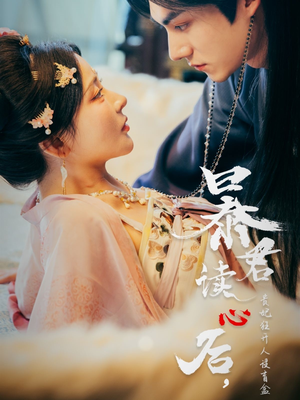 暴君读心后,贵妃狂开人设盲盒(88集) 暴君读心后,贵妃狂开人设盲盒(88集)爆款短剧抢先看