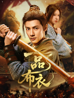 一品布衣（105集）免费观看就是爽