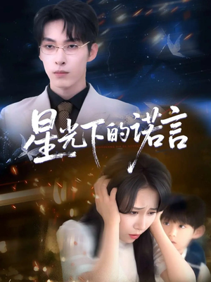 星光下的诺言(78集) 星光下的诺言(78集)免费短剧推荐