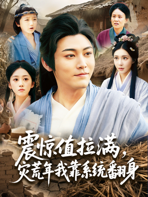震惊值拉满,灾荒年我靠系统翻身(80集) 震惊值拉满,灾荒年我靠系统翻身(80集)追短剧太上头了