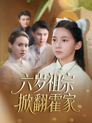 六岁祖宗掀翻霍家(50集) 六岁祖宗掀翻霍家(50集)一起追短剧