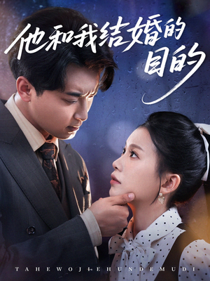 他和我结婚的目的（53集）短剧全集完整