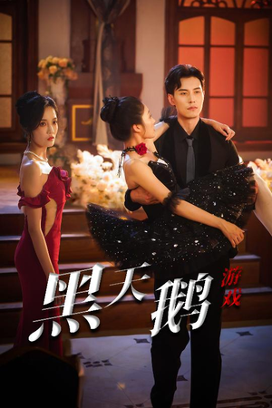 黑天鹅游戏（60集）追短剧太上头了