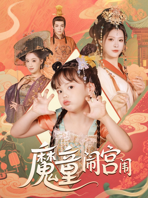 魔童闹宫闱(58集) 魔童闹宫闱(58集)精彩短剧上线