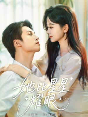 她比星星耀眼（74集）全集一次看完