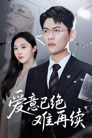 爱意已绝难再续（33集）古装短剧热播