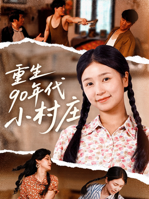 重生90年代小村庄（81集）热门短剧分享