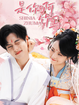 是你啊竹马（8集）热门火爆短剧