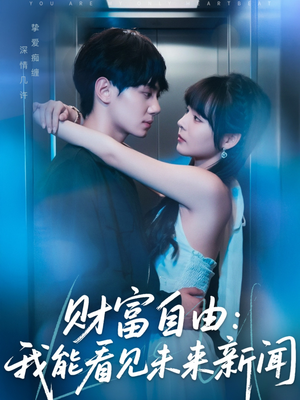 财富自由：我能看见未来新闻（82集）全部免费看全集