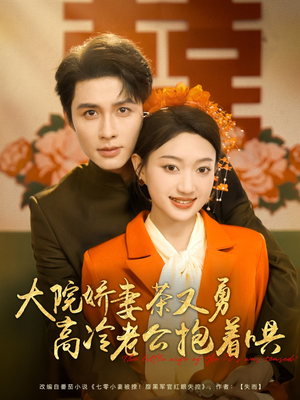 大院娇妻茶又勇高冷老公抱着哄（79集）短剧分享剧集