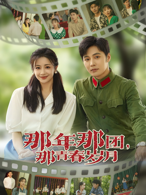那年那团那青春岁月（61集）真的太精彩了