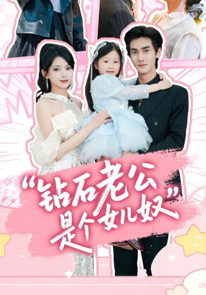 钻石老公是个女儿奴（74集）高分推荐免费看