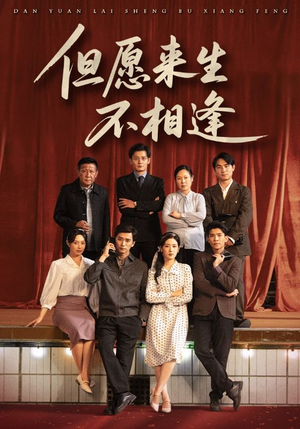 但愿来生不相逢（68集）好看短剧又来了