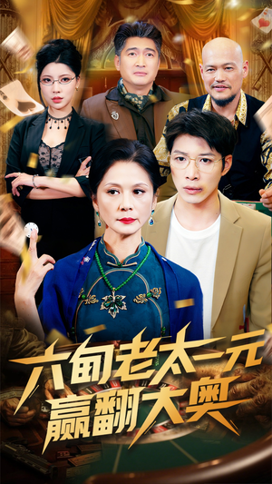 六旬老太一元赢翻大奥（52集）在哪个app能看