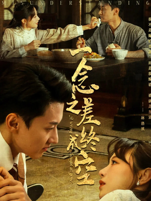 一念之差终成空（67集）免费观看完整版