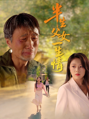 半生父女一生情（45集）在线免费观影