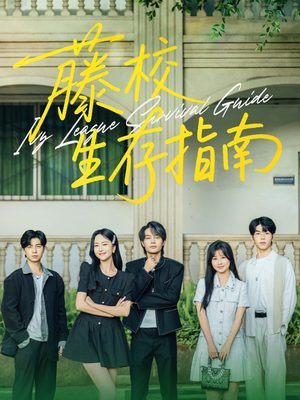 藤校生存指南（70集）短剧片段推荐