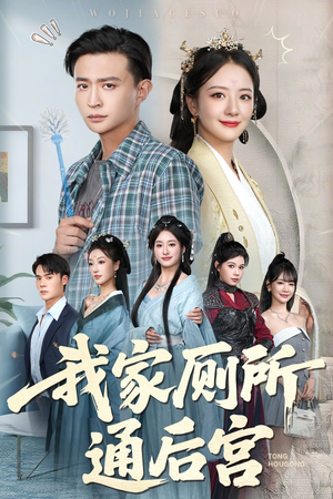 我家厕所通后宫（65集）上热门短剧