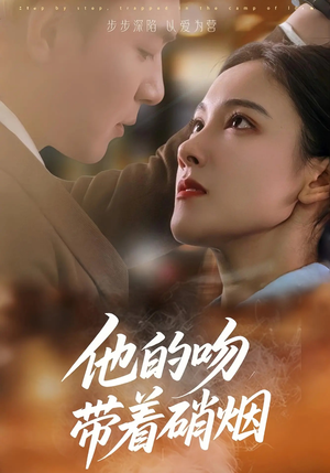他的吻带着硝烟(44集) 他的吻带着硝烟(44集)一起追生活短剧