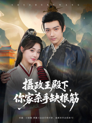 摄政王殿下你家杀手缺根筋（81集）精彩短剧免费看