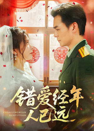 错爱经年人已远(50集) 错爱经年人已远(50集)爆款热门短剧