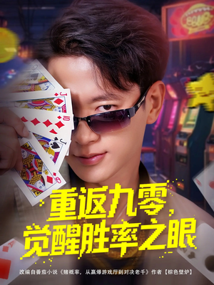 重返九零觉醒胜率之眼(81集) 重返九零觉醒胜率之眼(81集)分享热门短剧