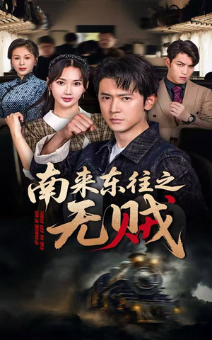 南来东往之无贼(51集) 南来东往之无贼(51集)我全都看完了