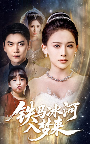 铁马冰河入梦来（65集）精彩片段