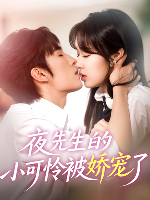 夜先生的小可怜被娇宠了(87集) 夜先生的小可怜被娇宠了(87集)短剧推荐更新中