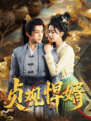 贞观悍婿（74集）温柔追捕短剧