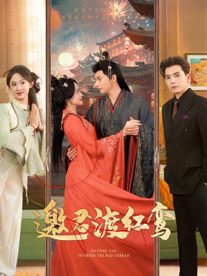 邀君渡红鸾（61集）短剧解说热门