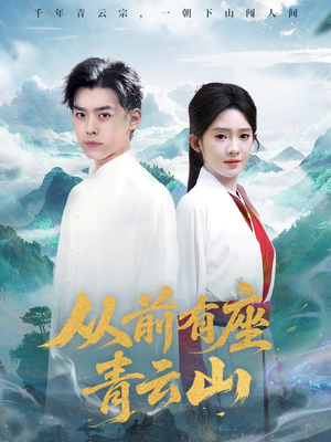从前有座青云山（80集）全集下载