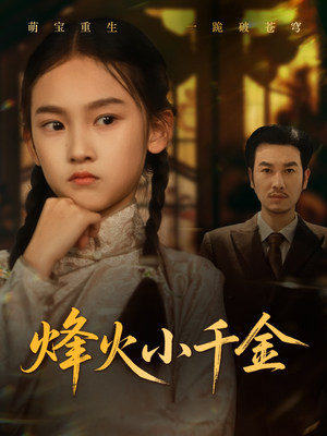 烽火小千金（77集）男主角是谁
