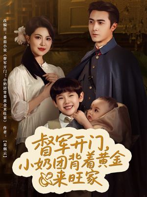 督军开门小奶团背着黄金来旺家（65集）最新热门短剧